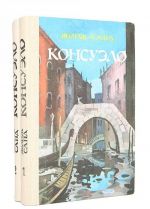 Konsuelo (komplekt iz 2 knig)