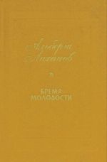 Bremja molodosti