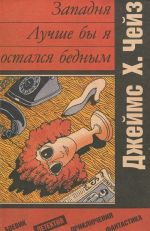 Zapadnja. Luchshe by ja ostalsja bednym