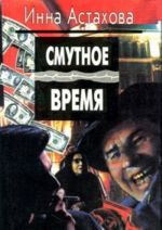 Smutnoe vremja