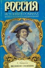 Великое сидение