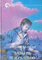 Забыть Резервацию