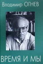 Время и мы. Из дневников разных лет