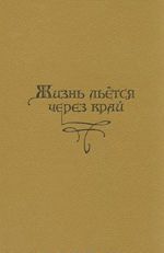 Zhizn letsja cherez kraj
