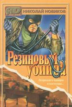 Резиновый убийца
