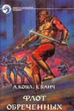 Флот обреченных