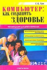 Компьютер: как сохранить здоровье. Рекомендации для детей и взрослых