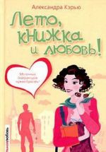Лето, книжка и любовь!