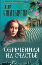 Обреченная на счастье