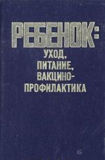 Rebenok. Ukhod, pitanie, vaktsinoprofilaktika