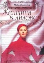 Женщина в лиловом