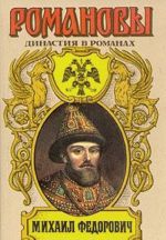Михаил Федорович