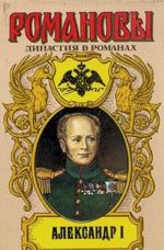 Александр I
