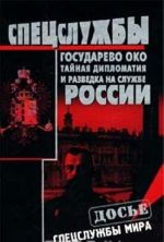 Государево око. Тайная дипломатия и разведка на службе России