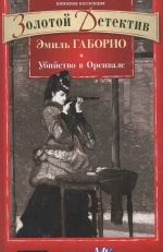 Убийство в Орсивале