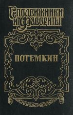 Потемкин