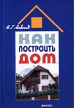 Как построить дом