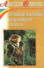 Lechebnye nastojki. Kogda pomogaet alkogol