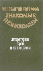 Znakomye neznakomtsy. Literaturnye geroi i ikh prototipy