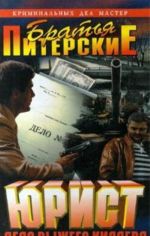 Юрист. Дело рыжего киллера