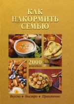 Как накормить семью
