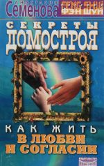 Sekrety domostroja. Kak zhit v ljubvi i soglasii