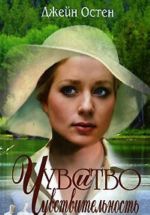 Чувство и чувствительность