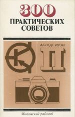 300 prakticheskikh sovetov