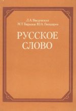 Russkoe slovo. Leksika i frazeologija russkogo jazyka. 8-9 klassy. Fakultativnyj kurs. Uchebnoe posobie