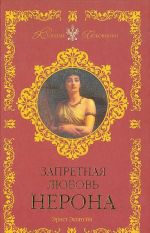 Запретная любовь Нерона