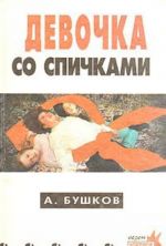 Девочка со спичками