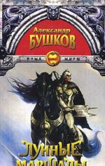 Лунные маршалы