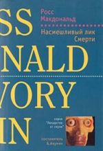 Насмешливый лик Смерти