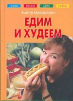 Едим и худеем