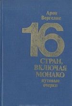 16 stran, vkljuchaja Monako. Putevye ocherki