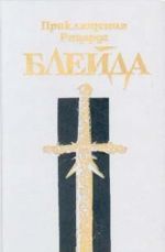 Prikljuchenija Richarda Blejda