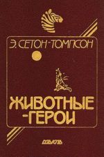 Животные-герои