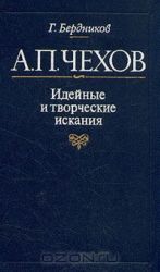 A. P. Chekhov. Idejnye i tvorcheskie iskanija