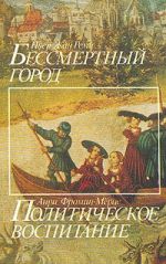 Bessmertnyj gorod. Politicheskoe vospitanie