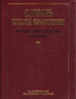 Slovar russkoj frazeologii. Istoriko-etimologicheskij spravochnik