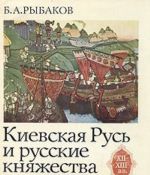 Kievskaja Rus i russkie knjazhestva XII - XIII vv.