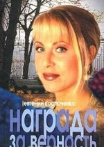 Награда за верность. Расплата за любовь (комплект из 2 книг)