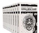 Juzef Ignatsy Krashevskij. Sobranie sochinenij v 10 tomakh (komplekt iz 10 knig)