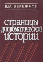 Stranitsy diplomaticheskoj istorii