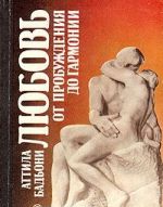 Ljubov: ot probuzhdenija do garmonii