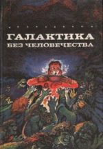 Galaktika bez chelovechestva