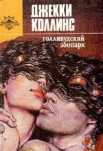 Голливудский зоопарк