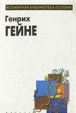 Genrikh Gejne. Izbrannoe