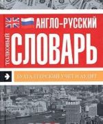 Anglo-russkij tolkovyj slovar. Bukhgalterskij uchet i audit