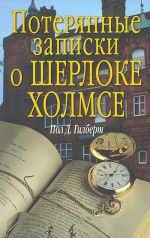 Потерянные записки о Шерлоке Холмсе